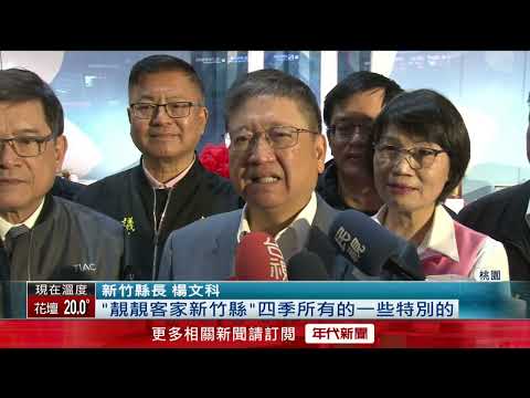 展現客莊之美！