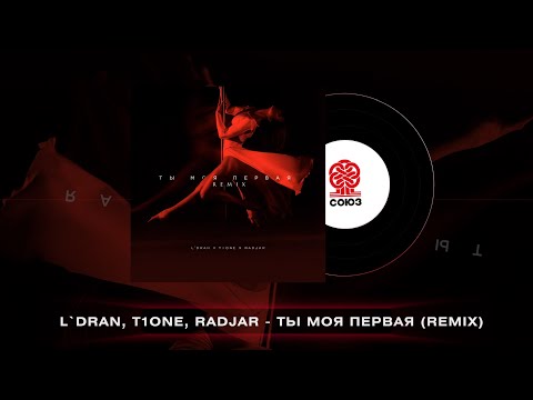 L'Dran, T1One, RadJar - Ты моя первая (Remix) (2022)