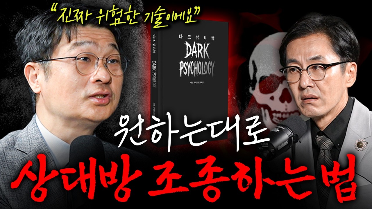 본성이 못된 사람이 잘 살 수밖에 없는 이유 ㅣ 다크심리학 ㅣ EP. 02 도서리뷰 (최명기 원장님 1부)