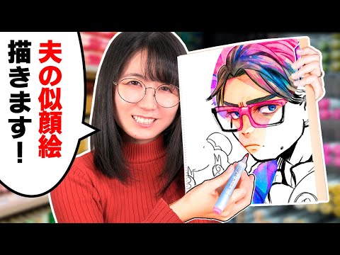 【検証】絵師の妻が「夫の似顔絵」をガチで描いたら脳内補正はかかるのか？【絵師夫婦が似顔絵対決！】