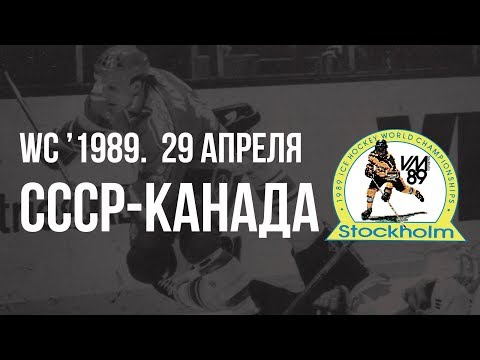 1989.04.29. СССР - Канада. Чемпионат мира