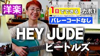 【１日で弾く！60’s】Hey Jude / ビートルズ ギター弾き語り 洋楽カバー（歌詞コード付）