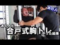 あの人と合戸式胸トレやってみた結果・・・