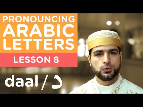 Learn Arabic - Lesson 8 DAAL - Correct Pronunciation