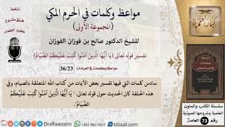 صورة 23 من 36|كتب عليكم الصيام|مواعظ وكلمات في الحرم المكي|صالح الفوزان|كبار العلماء