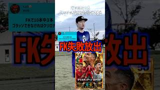 【は？】フリーキックゴラッソ出来なければロナウド様を放出⁉️ #efootball #イーフトアプリ #イーフト