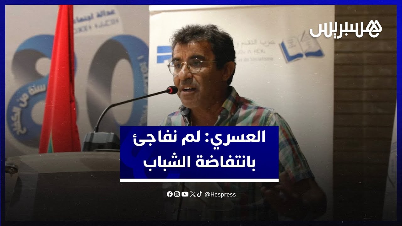 العسري: لم نفاجئ بانتفاضة الشباب لأن أسبابها اجتمعت والقمع جواب الدولة عندما تفتقد لجواب ديمقراطي thumbnail