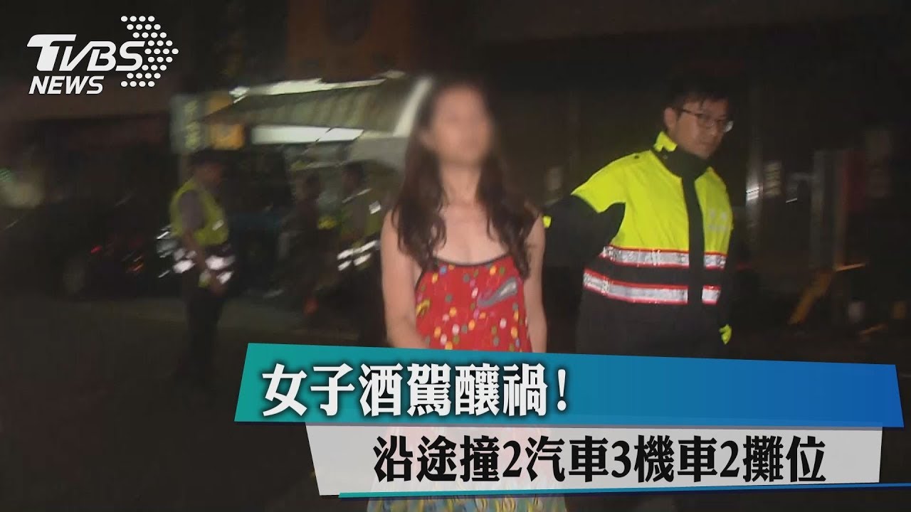 女酒駕沿途撞路旁汽機車 還嗆媒體:你們很奇怪耶