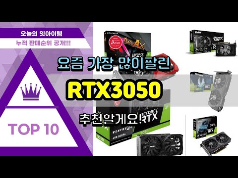 RTX3050 추천 판매순위 Top10 || 가격 평점 후기 비교
