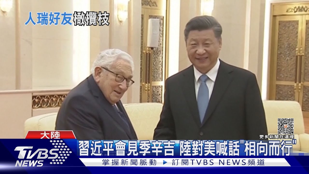 習近平會見季辛吉! 陸對美喊話「相向而行」