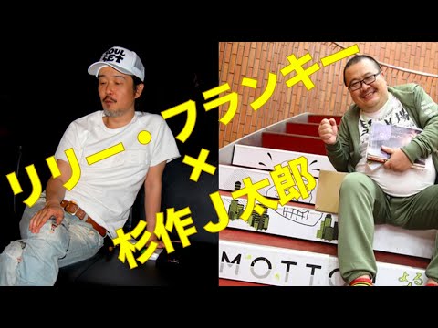 リリー・フランキー&times;杉作Ｊ太郎（モーヲタだった頃）