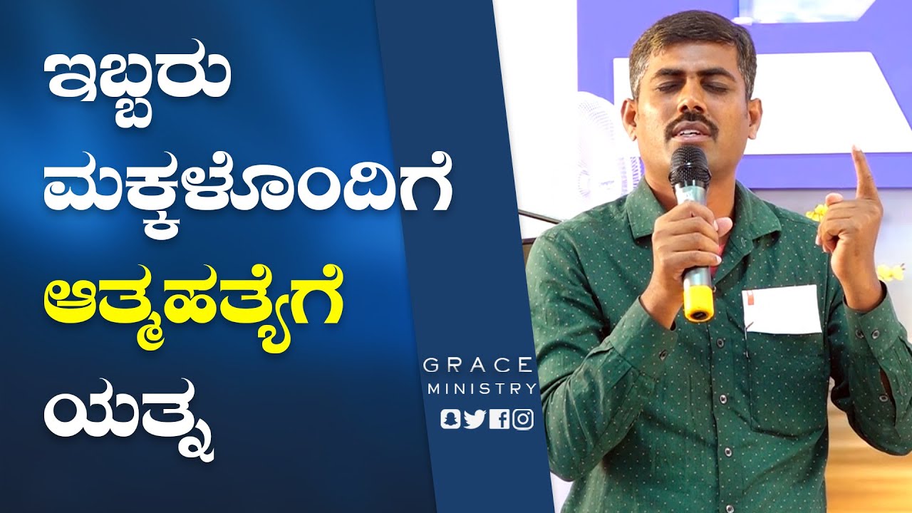 ಇಬ್ಬರು ಮಕ್ಕಳೊಂದಿಗೆ ಆತ್ಮಹತ್ಯೆಗೆ ಯತ್ನ ; ವಾಕ್ಯ ಕೇಳಿ ಪಾರು | Kannada Testimony | Grace Ministry Bangalore
