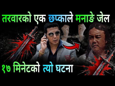 डन मनाङेको त'रवारको एक छप्का, हात च्वाट्टै | जेल चलान | Dipak Manange, Chakre Milan, ABC Khabar
