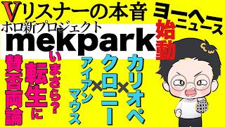 これ‥前言ってたヤツか！！【vリスナーの社交場】【にじさんじ】【ホロライブ】【ぶいすぽ】