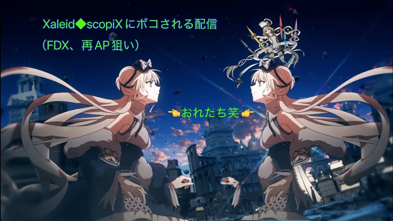 Xaleid◆scopiX Re:MASTER え、遂に白やっちゃうんですか……？withのん