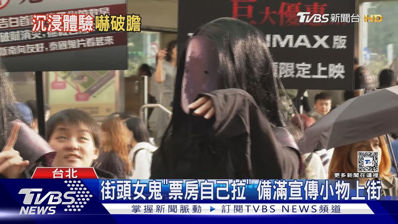 候選人4妳?女鬼街頭造勢「票房自己拉」 前進《厲陰宅》展超逼真