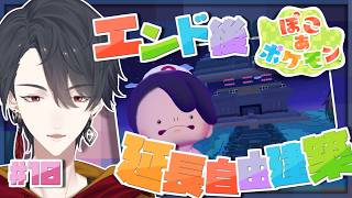 ＃10 クリアしたけどまだやりたくて | ぽこ あ ポケモン【にじさんじ/夢追翔】