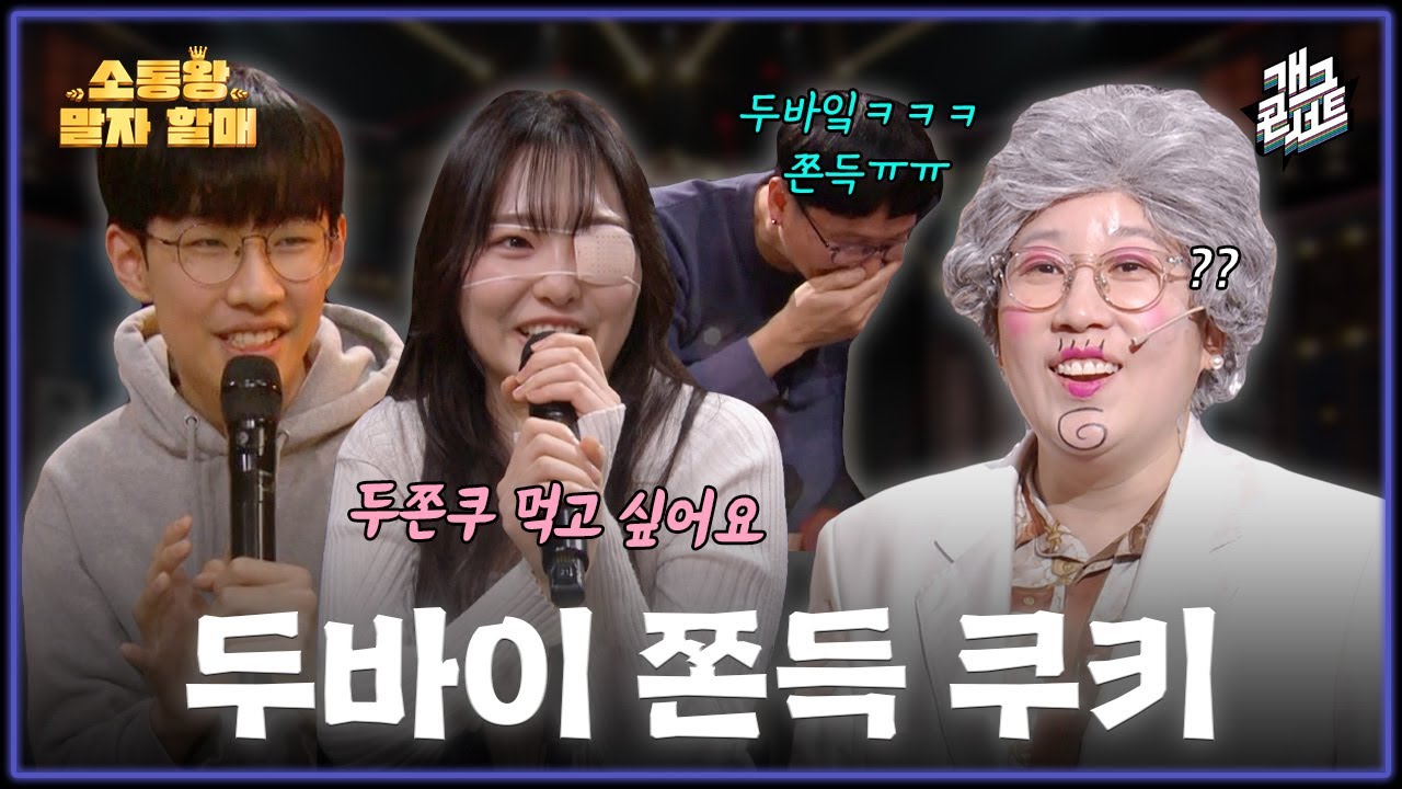 [풀버전] 두바이 쫀득 쿠키 먹고 싶어지는 고민들 '소통왕 말자 할매'  [개그콘서트/Gag Concert] | KBS 260104 방송