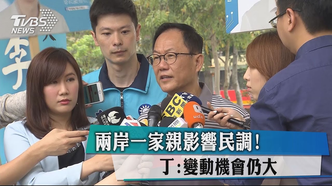 兩岸一家親影響民調! 丁:變動機會仍大