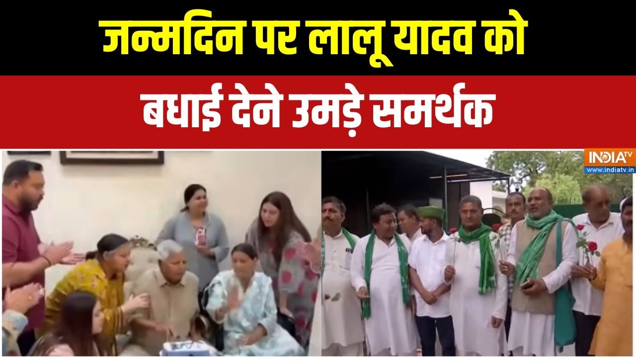 Lalu Prasad Yadav Birthday: लालू यादव ने परिवार के साथ आधी रात काटा जन्?