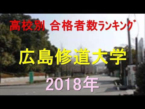 臨床検査学科 広島修道大学 高校別合格者数ランキング 2018年【グラフでわかる】