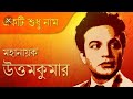 Uttam Kumar Tribute Whatsapp Status Uttam Kumar Whatsapp Status Uttam Kumar Status For His Deathday