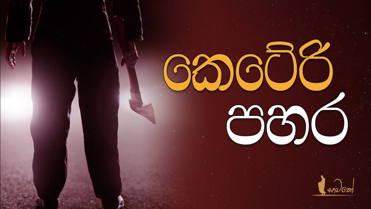 කෙටේරි පහර