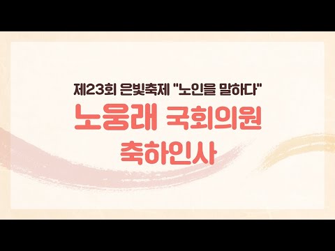 [제23회 은빛축제 : 노인을 말하다] 노웅래 국회의원 축하인사