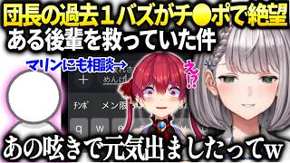 団長あの件をマリンに相談した反応と意外な後輩のメンタルを救ってたので良かった話【白銀ノエル/ホロライブ切り抜き】