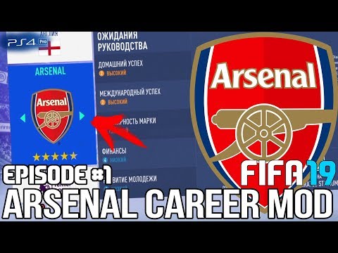 FIFA 19 | Карьера тренера за Арсенал [#1] | НАЧАЛО НОВОГО ПУТИ! / КОГО КУПИТЬ? КОГО ПРОДАТЬ?