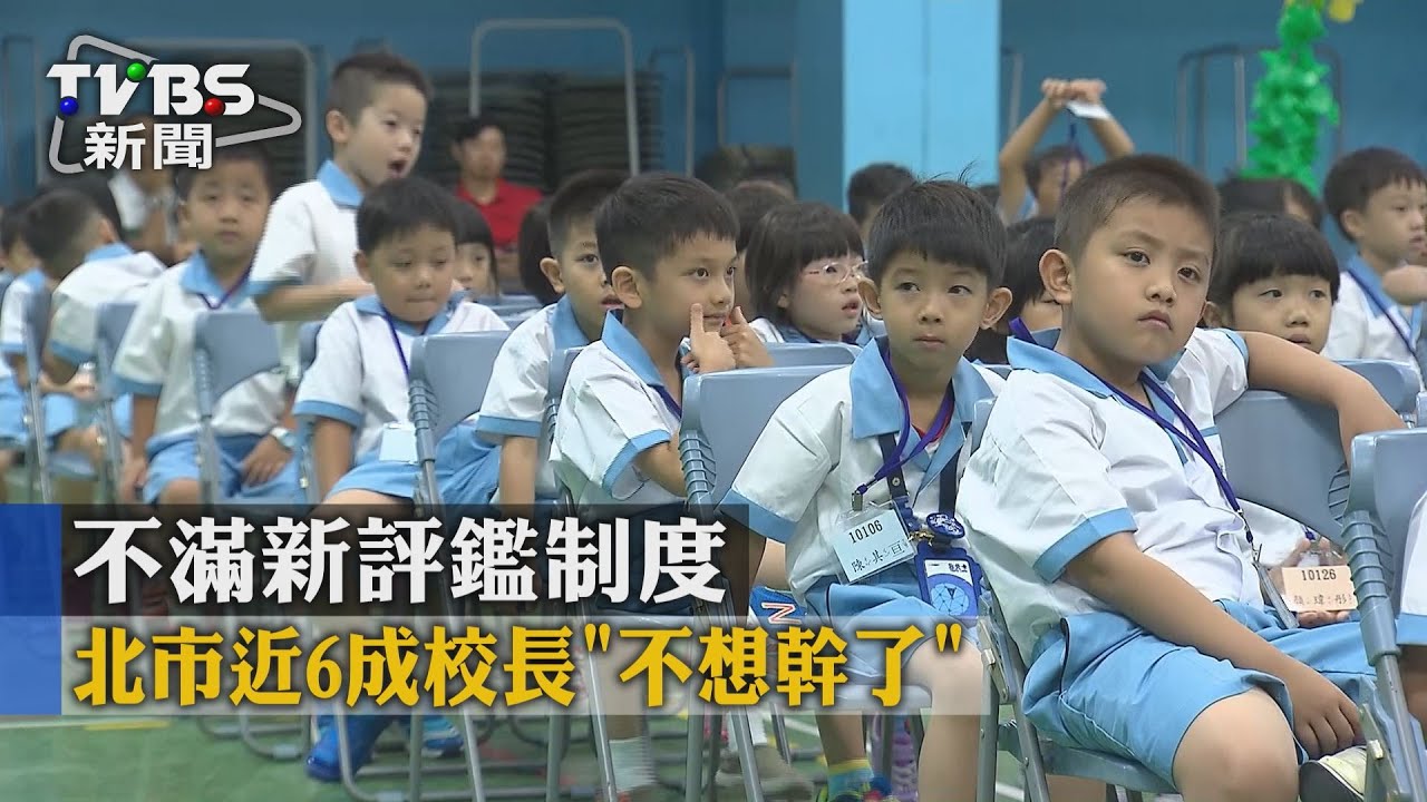 不滿新評鑑制度 北市近6成校長「不想幹了」