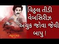 Vitthal Teedi Gujarat Web Series વિઠ્ઠલતીડી નવી ગુજરાતી 2021