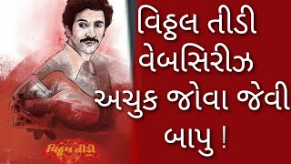 Vitthal Teedi - Gujarat Web Series| વિઠ્ઠલતીડી નવી ગુજરાતી 2021 વેબસીરિઝ |Review | Niravmandir