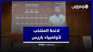 بحضور حكيمي، المحمدي ورحيمي.. السكيتيوي يكشف لائحة المنتخب لأولمبياد باريس 2024 thumbnail