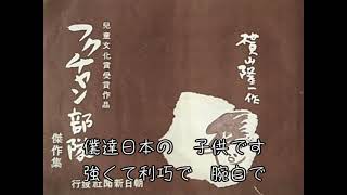 フクちゃんの歌　今泉みどり　1938