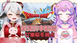 【DQX ver.1】初見といっしょ！エルフ旅…？