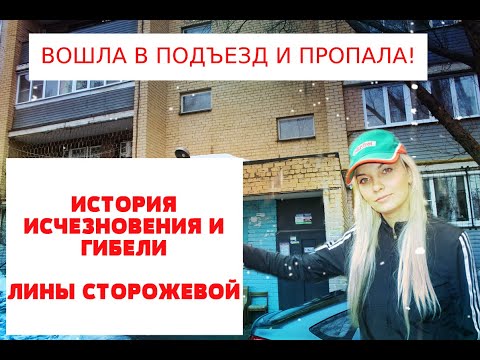 ВОШЛА В ПОДЪЕЗД И ПРОПАЛА! ИСТОРИЯ ИСЧЕЗНОВЕНИЯ И СТРАННОЙ ГИБЕЛИ ЖИТЕЛЬНИЦЫ САМАРЫ ЛИНЫ СТОРОЖЕВОЙ