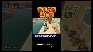 苦手はただ克服すればいいだけだ。 マリオカートワールド 実況 マリカワ #shorts