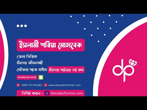 Deendar Partner - BD Matrimony video thumbnail
