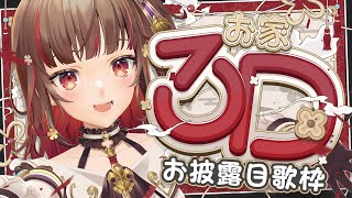 【#おうち3D】ついに！お家3Dお披露目！歌枠🎉Singing Stream🍠KARAOKE【Vtuber】