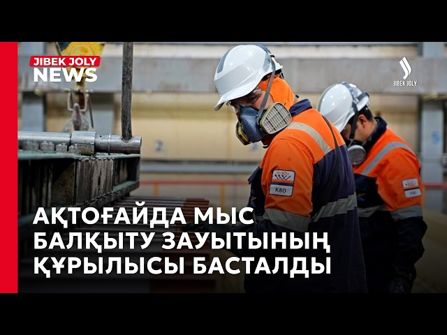 Ақтоғайда мыс балқыту зауытының құрылысы басталды