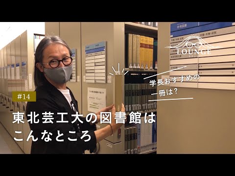 学長ラウンジ #14 東北芸工大の図書館はこんなところ