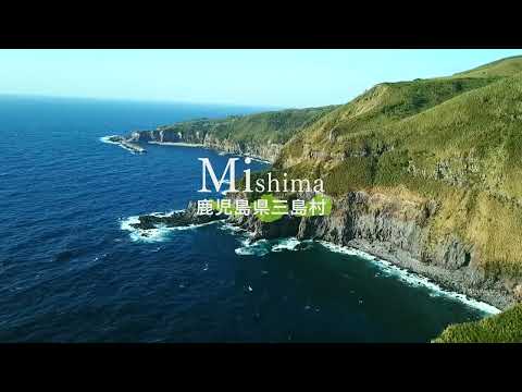 みしま県立自然公園～新規指定記念PR動画～「Mishima Prefectural Nature Park ～New Designation Commemorative PR Video～」#三島村