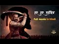 Har Har Mahadev Full Movie In Hindi
