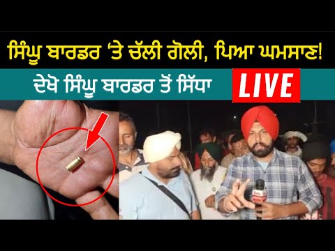 ਸਿੰਘੂ ਬਾਰਡਰ 'ਤੇ ਚੱਲੀ ਗੋਲੀ Firing at Singhu Border Midnight