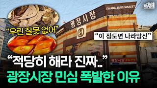 사람들이 광장시장에 민심 폭발한 이유 (광장시장 바가지 근황) I 오분경제