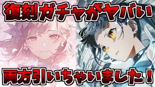 【プロセカ】今月の復刻ガチャがヤバすぎるので引いちゃった！【プロジェクトセカイ】