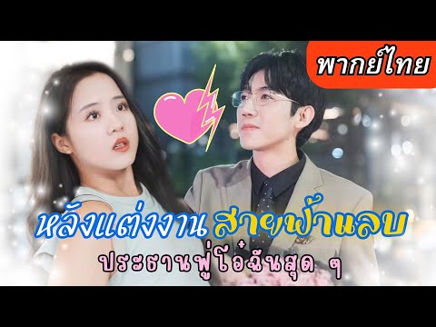 【พากย์ไทยเต็มเรื่อง】ทั้งคู่เจอกันแค่ครั้งเดียวก็แต่งงานกันเลย รักครั้งนี้แสนชุลมุน (พระนางหล่อสวย)