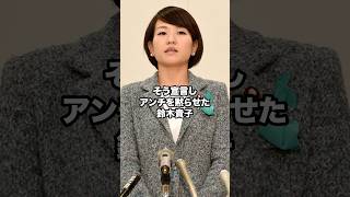 鈴木貴子がアンチと口喧嘩した理由 #鈴木貴子 #自民党 #国会議員