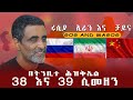 ሩሲያ ቱርክ ኢራን እስራኤል በትንቢተ 38እና39 ሲመዘኑ